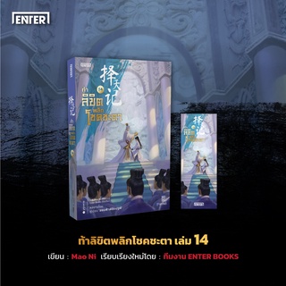 หนังสือนิยายจีน ท้าลิขิตพลิกโชคชะตา เล่ม 14 (22 เล่มจบ) : Mao Ni : สำนักพิมพ์ Enter Books