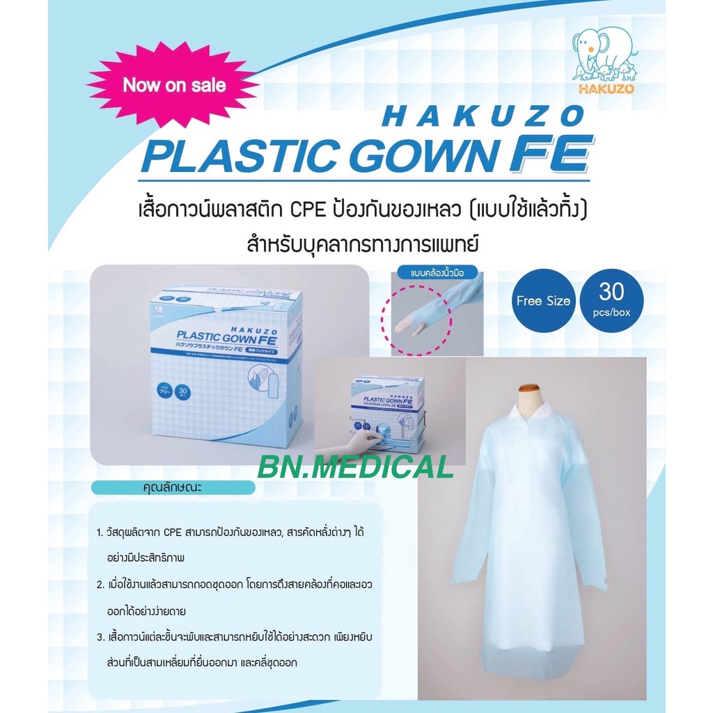 ชุดกาวน์ CPE Hakuzo (30ชุด/1กล่อง) ชุดกาวน์ทางการแพทย์ plastic gown ชุดซีพีอี ป้องกันเชื้อโรค กันสารคัดหลั่ง PPE พีพีอี