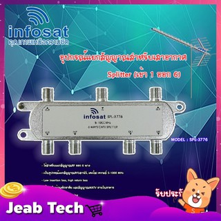 infosat Splitter อุปกรณ์แยกสัญญาณ (เข้า 1 ออก 6 ) รุ่น SPL-3776