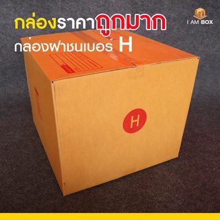 กล่องพัสดุไปรษณีย์ ขนาด H ราคาถูกมาก (1 แพ็ค 5 ใบ)