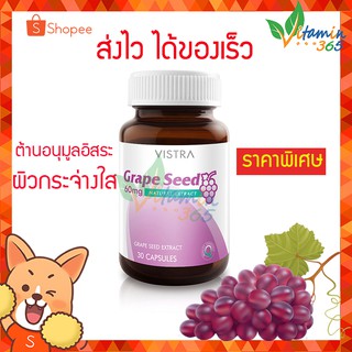 VISTRA | Grape Seed 60 mg – ต้านอนุมูลอิสระ ลดความเสี่ยงของโรคหัวใจ บรรเทาและป้องกันเส้นเลือดขอด