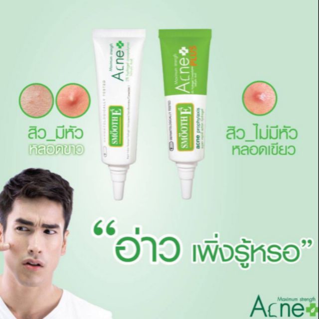 แต้มสิว สิวมีหัว สิวไม่มีหัว Smooth e acne hydrogel plus 10g ((โฉมใหม่))