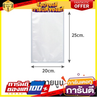 ถุงซีลสุญญากาศ แบบลายนูน SGE B2D 20x25 ซม. 100 ใบ ภาชนะใส่อาหาร EMBOSSED VACUUM SEALER BAG SGE B2D 20X25CM 100 EA