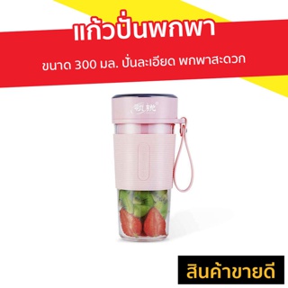 แก้วปั่นพกพา ขนาด 300 มล. ปั่นละเอียด พกพาสะดวก รุ่น PW-08 - แก้วปั่นเวย์