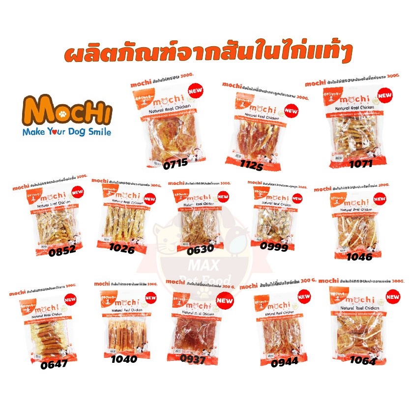 Mochi Jerky ขนมสุนัข ไก่อบสุนัข 250g.-300g.