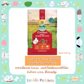 อาหารเม็ดหนูแกสบี้โต Oxbow Essentials Adult Guinea pig Food 2.25 kg/ 5 lLBS.