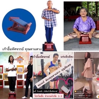 ‼️มีของแถมทุกรายการ #เก้าอี้มหัศจรรย์ #คุณตาแสวงบุญชัยเดช #คุณอูน แท่นยืนคลายปวด ‼️