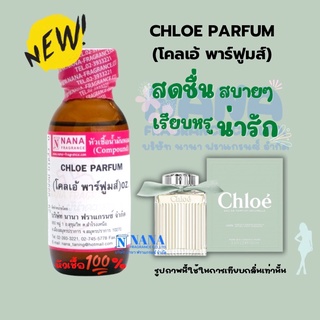 หัวเชื้อน้ำหอม 100% กลิ่นโคลเอ้ พาร์ฟูมส์(CHLOE PARFUM)