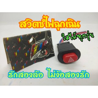 สวิทช์ไฟฉุกเฉิน สามารถใส่ได้กับรถทุกรุ่น