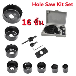 Hole saw set 16pc ชุดโฮซอเจาะรูกลม พิเศษ 16 ชิ้นในกล่องเดียว