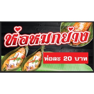 ป้ายห่อหมกย่าง 150*80 ซม พร้อมพับขอบตอกตาไก่ด้านเดียว