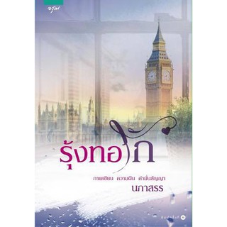 รุ้งทอรัก  ผู้เขียน - นภาสรร