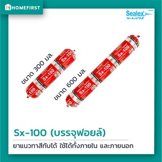 Sealex Sx-100 กาวยาแนวปิดรอยต่อ อุดรอยรั่ว ไฮบริด ซิลิโคน (600 ml.)