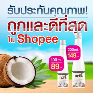 Nent เนนท์ น้ำมันมะพร้าวสกัดเย็น 100% ขนาด 200 ml.