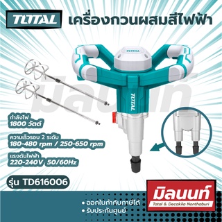 Total รุ่น TD616006 เครื่องกวนผสมสีไฟฟ้า 1800 วัตต์ (ก้านกวนแบบคู่) ( Twin Mixer )