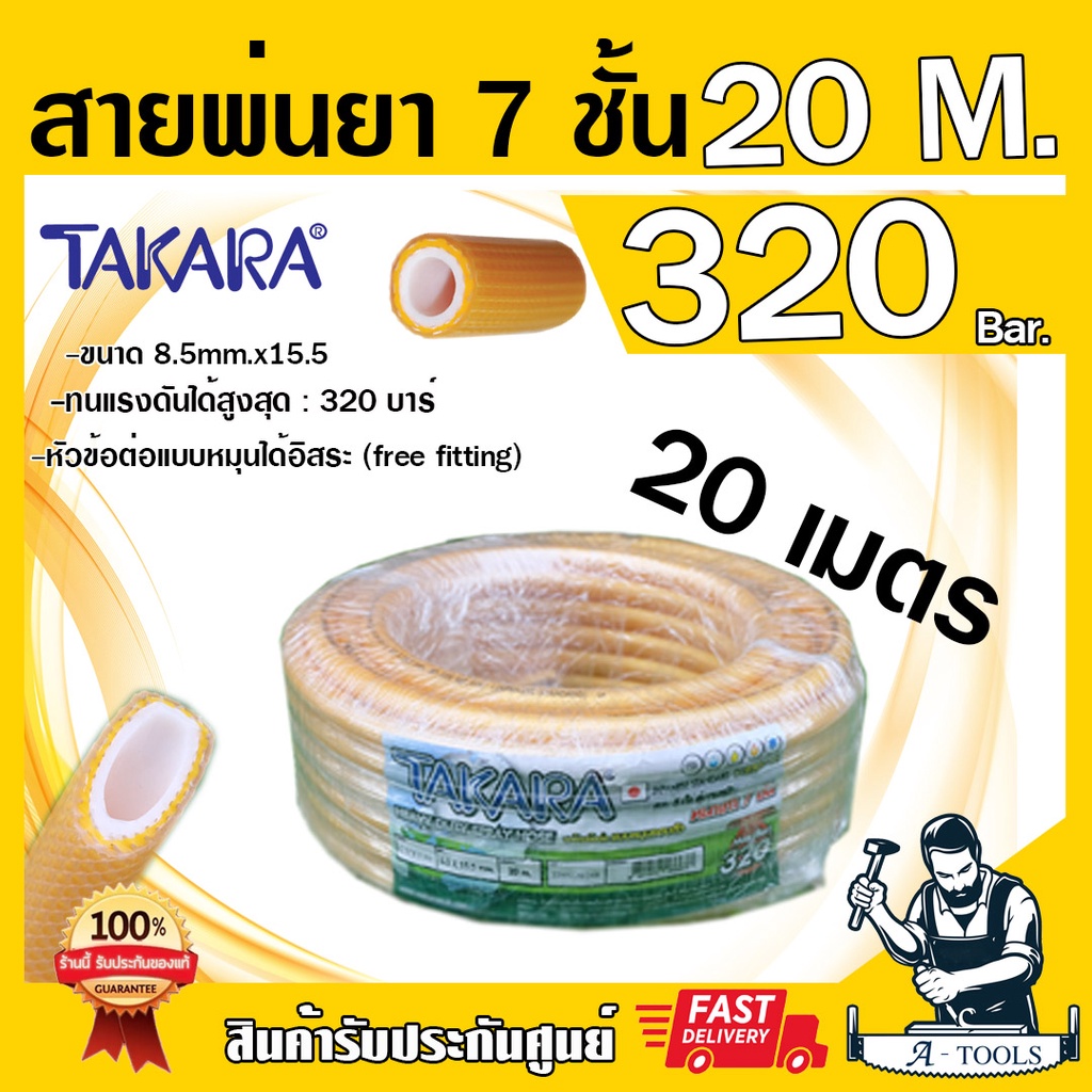 สายพ่นยา 7ชั้น 20เมตร TAKARA TK PLUS [มีฟรียอย ลดปัญหาสายพันกัน] ทนแรงดัน320บาร์ มีข้อต่อในตัวหัวท้ายพร้อมใช้งาน *ของแท้