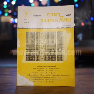 วารสาร ภาษาและวรรณคดีไทย ปีที่ 6 ฉบับที่ 3 ธ.ค.2532