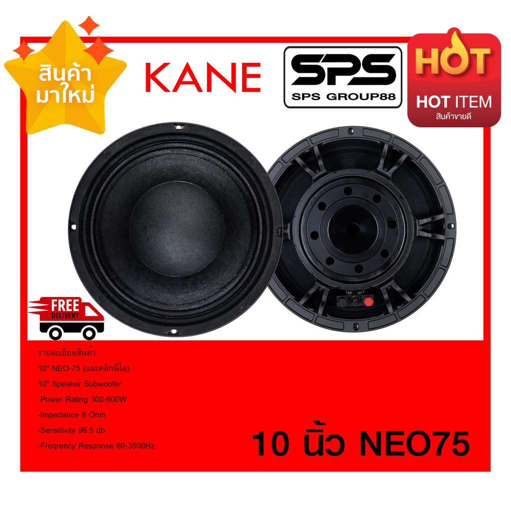 SPEAKER ดอกลำโพง ลำโพง 10 นิ้ว รุ่น NEO-75 ยี่ห้อ KANE แม่เหล็กนีโอ พร้อมส่ง ราคาต่อ1ดอก ไม่มีประกัน