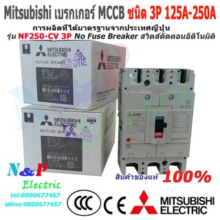 เบรกเกอร์ Mitsubishi MCCB รุ่น NF250-CV 3P 125A- 250A 25kA No Fuse Breaker สวิตส์ตัดตอนอัติโนมัติ มิตซูบิชิ