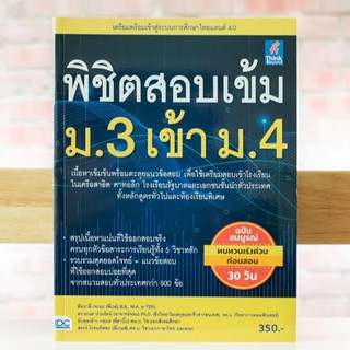 หนังสือ พิชิตสอบเข้ม ม.3 เข้า ม.4 | หนังสือเตรียมสอบเข้า ม.4