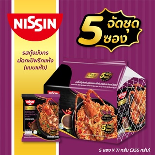 🍜🍥 NISSIN นิสชิน บะหมี่กึ่งสำเร็จรูป รสกุ้งมังกรผัดกะปิพริกแห้ง (แบบแห้ง) แพ็ค 5 ซอง X 71 กรัม  อาหารแห้ง อาหารสำเร็จรูป