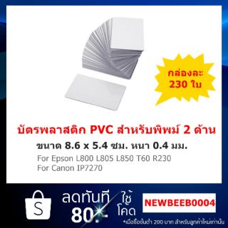 บัตรพลาสติก PVC 0.4 มม.สำหรับพิมพ์ 2 ด้าน **แพ็ค230ใบ**