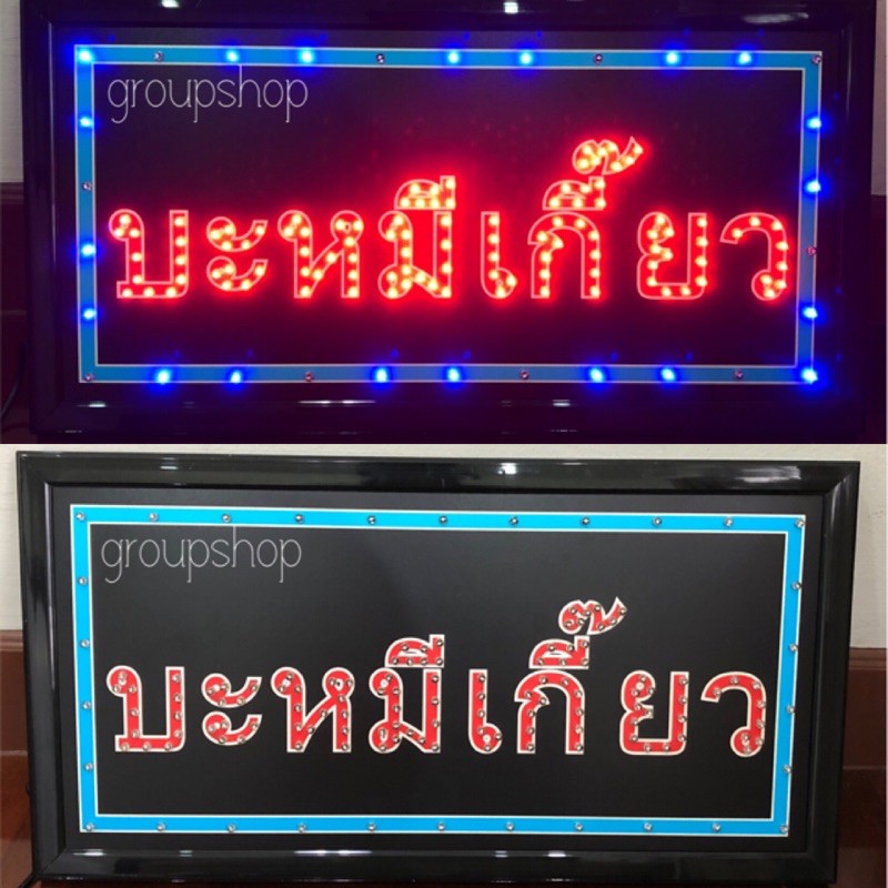 ป้ายไฟLED บะหมี่เกี๊ยว ป้ายไฟสำเร็จรูป ป้ายไฟเปิดร้าน ป้ายไฟร้านอาหาร
