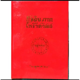 ปัจฉิมภาคแห่งโหราศาสตร์  ราคา 300 บาท โดย "พลูหลวง"