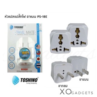 TOSHINO TRAVEL MATE หัวแปลงขาปลั๊กไฟ รุ่น PS-18E ขากลม/ขาแบน