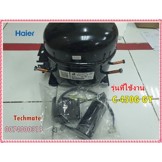 อะไหล่ของแท้/คอมเพลสเซอร์ตู้แช่ไฮเออร์/0074000319/Haier/รุ่น SC-450G GY/COMPRESSOR