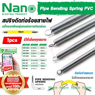 สปริงดัดท่อร้อยสายไฟ PVC ใช้กับท่อขนาด 16 20 25 32 มม. 3/8 1/2 3/4 1 นิ้ว รุ่น NANO SPG 15 16 18 20 25 32 M I