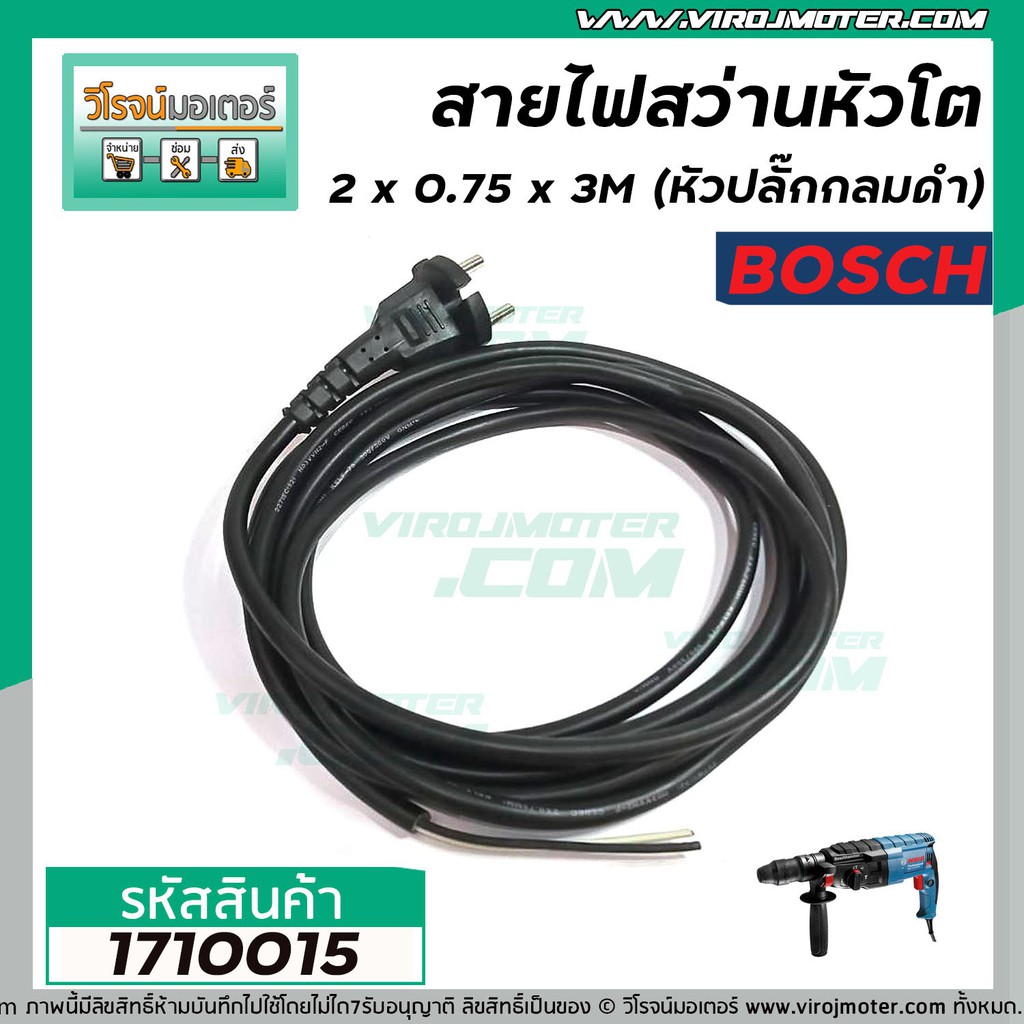 สายไฟสว่าน BOSCH ขนาด  2 x 1 x 3 M ( หัวปลั๊กกลมดำ  ทองแดงแท้ๆ 100 % )  #1710017