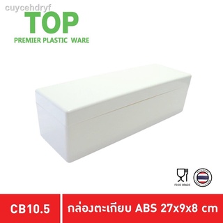 TOP กล่องตะเกียบ กล่องตะเกียบพลาสติก กล่องใส่ช้อน กล่องตะเกียบ กล่องเก็บช้อนส้อม CB10.5