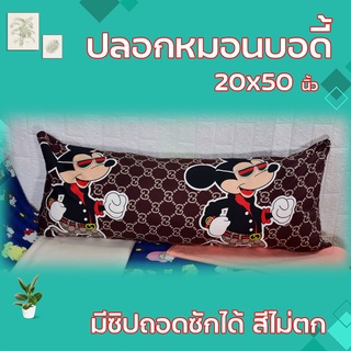 ปลอก ปลอกหมอนบอดี้ ขนาด 20X50 นิ้ว หรือ50x120 ซม. มีซิป ปลอกหมอนยาว ปลอกหมอนคู่ **** ไม่ใช่หมอนแต่เป็น ปลอกหมอน