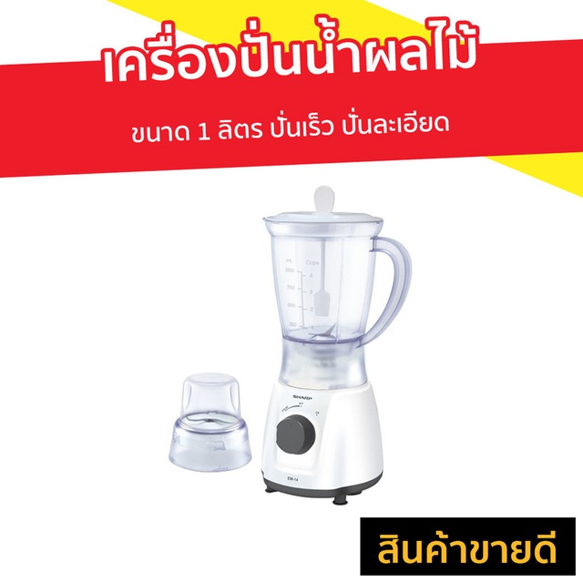 เครื่องปั่นน้ำผลไม้ SHARP ขนาด 1 ลิตร ปั่นเร็ว ปั่นละเอียด EM-14 - เครื่องปั่นน้ำsharp