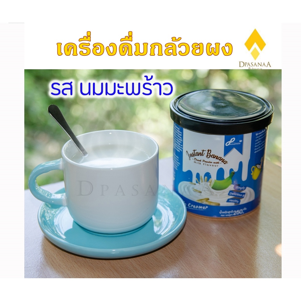 กล้วยผงดิบ สำเร็จรูป Dpasanaa รสนมมะพร้าว 250g เคลือบกระเพาะ หอมกลิ่นนม อร่อยทานง่าย