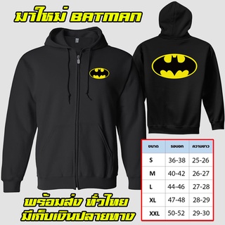 BAT MAN No.1เสื้อฮู้ดแบทแมน งานป้าย แบบสวม-ซิป เสื้อกันหนาว ผ้าดี งานดีแน่นอน หนานุ่มใส่สบาย Hoodie