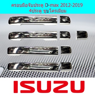 ครอบมือจับประตู D-max 2012-2019 4ประตู ชุบโครเมี่ยม