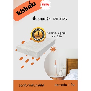 ที่นอนสปริงที่นอนสปริง  PU-O2S หนา 9 นิ้ว นอนสบายนุ่มนิ่ม