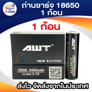 ถ่านชาร์จ AWT 18650 3400 MAh (สีดำ) 1 ก้อน