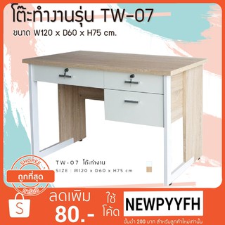 FW โต๊ะทำงาน TW - 07 โต๊ะทำงานขาเหล็ก ทำจากไม้ อัดเคลือบผิวเมลามีน มีชั้นล็อคได้ แข็งแรง