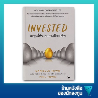 ลงทุนให้รวยอย่างมืออาชีพ : Invested