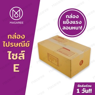 📦เบอร์E  กล่องพัสดุ กล่องไปรษณีย์ กล่องไปรษณีย์ฝาชน ราคาโรงงาน-ขนาด24x40x17ซม.[แพ็ค 20 ใบ] [แบบพิมพ์]