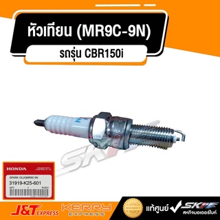 หัวเทียน (MR9C-9N)  สำหรับรถรุ่น CBR150i แท้ศูนย์ HONDA (31919-K25-601)