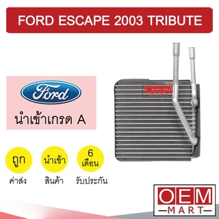 คอล์ยเย็น นำเข้า ฟอร์ด เอสเค็ป 2003 มาสด้า ทรีบิ้ว ตู้แอร์ คอยเย็น แอร์รถยนต์ ESCAPE TRIBUTE 1045 233