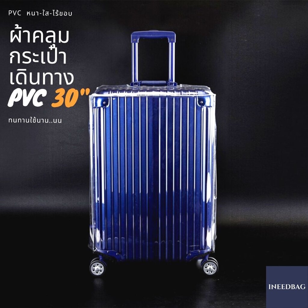 (PVC ขอบใส 30") ผ้าคลุมกระเป๋าเดินทาง ขนาด 30 นิ้ว ผลิตจาก PVC ใส หนาขึ้น ไม่มีตะเข็บ ตีนตุ๊กแกใหญ่