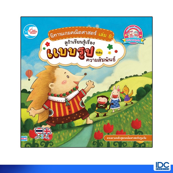 Little Heart(ลิตเติ้ล ฮาร์ท)หนังสือนิทานเกมคณิศาสตร์ เล่ม8ลูก้าเรียนรู้เรื่องแบบ