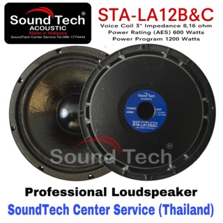 ดอกลำโพง 12” ยี่ห้อ SoundTech Acoustic รุ่น STA-LA12B&amp;C