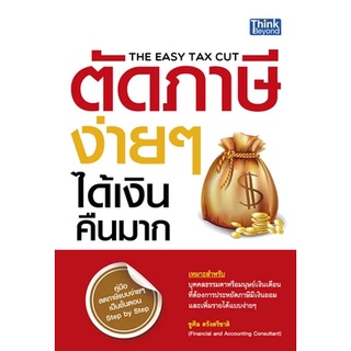 หนังสือ ตัดภาษีง่ายๆ ได้เงินคืนมาก   คู่มือลดภาษีแบบง่ายๆ เป็นขั้นตอน Step by Step