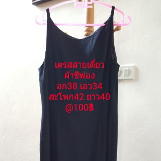 เดรสเข้ารูปสายเดี่ยวผ้าชีฟองนิ่ม